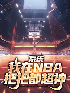 ϵͳ������NBA�ѰѶ�����