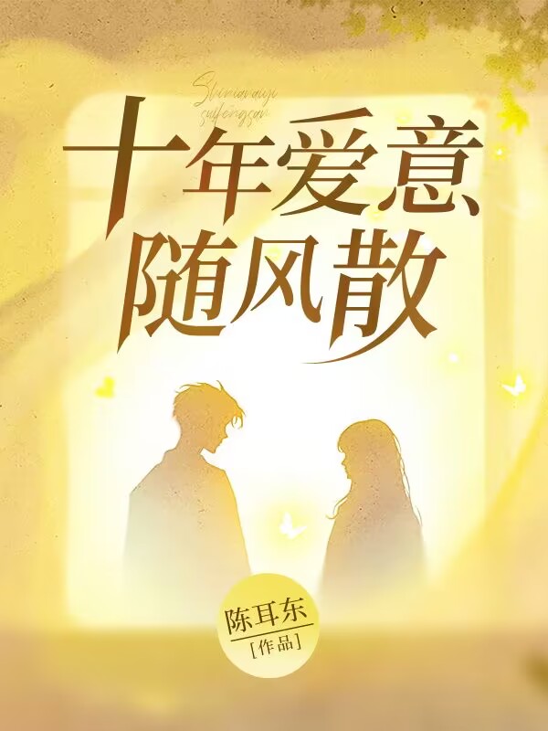 ʮ�갮�����ɢ